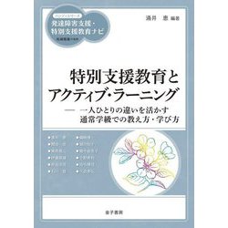 特別支援教育とアクティブ・ラーニング―一人ひとりの違いを活かす通常学級での教え方・学び方(ハンディシリーズ発達障害支援・特別支援教育ナビ) [全集叢書]