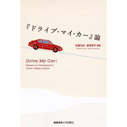 『ドライブ・マイ・カー』論 [単行本]