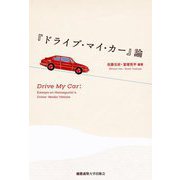 『ドライブ・マイ・カー』論 [単行本]