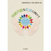 持続可能な社会に向けて [単行本]