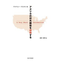 アメリカの対外関係を俯瞰する―A Very Short Introduction [単行本]