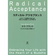 ラディカル・アクセプタンス―ネガティブな感情から抜け出す「受け入れる技術」で人生が変わる 復刊 [単行本]