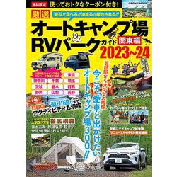 厳選 オートキャンプ場＆RVパークガイド 関東編2023～24(コスミックムック) [ムックその他]
