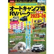 厳選 オートキャンプ場＆RVパークガイド 関東編2023～24(コスミックムック) [ムックその他]