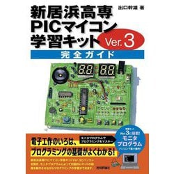新居浜高専PICマイコン学習キットVer.3 完全ガイド [単行本]