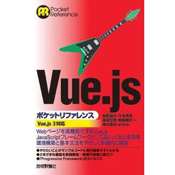 ヨドバシ.com - Vue.jsポケットリファレンス [単行本] 通販【全品無料