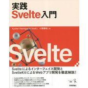 実践Svelte入門(エンジニア選書) [単行本]