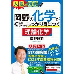 岡野の化学が初歩からしっかり身につく「理論化学」 [単行本]