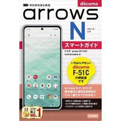 ヨドバシ.com - ゼロからはじめるドコモarrows N F-51Cスマートガイド