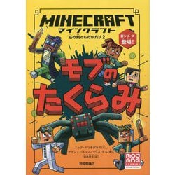 マインクラフト モブのたくらみ（石の剣のものがたりシリーズ〈2〉） [単行本]