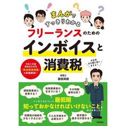 まんがですっきりわかる フリーランスのためのインボイスと消費税 [単行本]