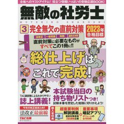 無敵の社労士〈3〉完全無欠の直前対策―2023年合格目標 [単行本]