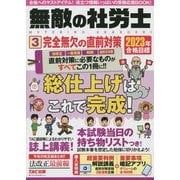 無敵の社労士〈3〉完全無欠の直前対策―2023年合格目標 [単行本]