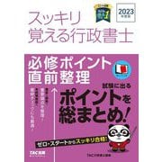 スッキリ覚える行政書士必修ポイント直前整理〈2023年度版〉(スッキリ行政書士シリーズ) [単行本]