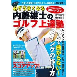 必ずうまくなる 内藤雄士のゴルフ上達塾(コスミックムック) [ムックその他]