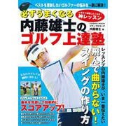 必ずうまくなる 内藤雄士のゴルフ上達塾(コスミックムック) [ムックその他]