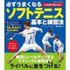 必ずうまくなるソフトテニス 基本と練習法(コスミックムック) [ムックその他]
