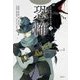 新編怪奇幻想の文学〈3〉恐怖 [単行本]