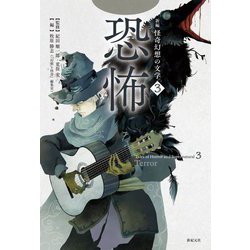 新編怪奇幻想の文学〈3〉恐怖 [単行本]
