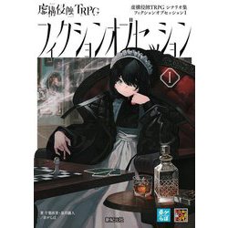 虚構侵蝕TRPGシナリオ集フィクションオブセッション〈1〉 [単行本]