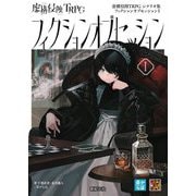 虚構侵蝕TRPGシナリオ集フィクションオブセッション〈1〉 [単行本]