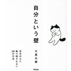自分という壁―自分の心に振り回されない29の方法 [単行本]