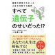 最新の研究でわかった人生を支配する真実すべて遺伝子のせいだった!? [単行本]