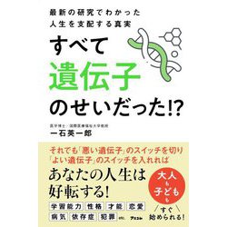 最新の研究でわかった人生を支配する真実すべて遺伝子のせいだった!? [単行本]