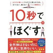 10秒でほぐす―カラダが硬い人でもラクに柔らかくなる。きつくない、痛くない「シン柔軟法」 [単行本]