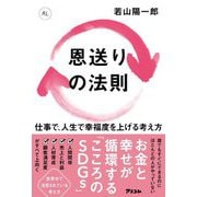 恩送りの法則―仕事で、人生で幸福度を上げる考え方 [単行本]