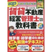 みんなが欲しかった!賃貸不動産経営管理士の教科書〈2023年度版〉 [単行本]