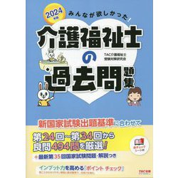 みんなが欲しかった!介護福祉士の過去問題集〈2024年版〉 [単行本]