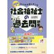 みんなが欲しかった!社会福祉士の過去問題集〈2024年版〉 [単行本]