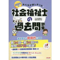 みんなが欲しかった!社会福祉士の過去問題集〈2024年版〉 [単行本]