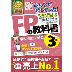 ヨドバシ.com - みんなが欲しかった!FPの教科書3級〈'23-'24年版