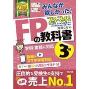 みんなが欲しかった!FPの教科書3級〈'23-'24年版〉―学科・実技に対応 [単行本]