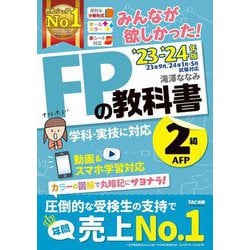 ヨドバシ.com - みんなが欲しかった!FPの教科書2級・AFP〈'23-'24年版