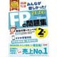 みんなが欲しかった!FPの問題集2級・AFP〈'23-'24年版〉―実技対策もカンペキ! [単行本]