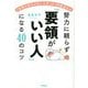 努力に頼らず「要領がいい人」になる40のコツ―「仕事が終わらない人生」が180度変わる [単行本]