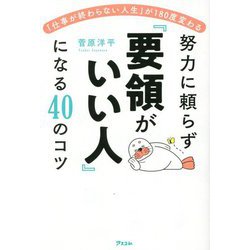 努力に頼らず「要領がいい人」になる40のコツ―「仕事が終わらない人生」が180度変わる [単行本]
