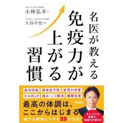 名医が教える免疫力が上がる習慣 [単行本]