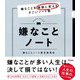 嫌なことノート―嫌なことを価値に変えるすごいノート術 [単行本]
