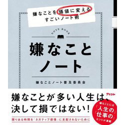 嫌なことノート―嫌なことを価値に変えるすごいノート術 [単行本]