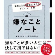 嫌なことノート―嫌なことを価値に変えるすごいノート術 [単行本]