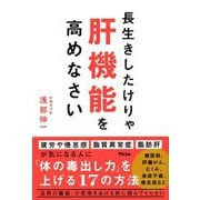 長生きしたけりゃ肝機能を高めなさい [単行本]