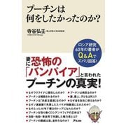 プーチンは何をしたかったのか? [単行本]