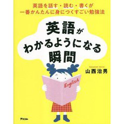英語がわかるようになる瞬間―英語を話す・読む・書くが一番かんたんに身につくすごい勉強法 [単行本]