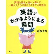 英語がわかるようになる瞬間―英語を話す・読む・書くが一番かんたんに身につくすごい勉強法 [単行本]