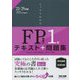 スッキリわかるFP技能士1級学科基礎・応用対策〈2023-2024年版〉―テキスト+問題集(スッキリわかるシリーズ) [単行本]