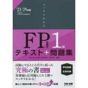スッキリわかるFP技能士1級学科基礎・応用対策〈2023-2024年版〉―テキスト+問題集(スッキリわかるシリーズ) [単行本]